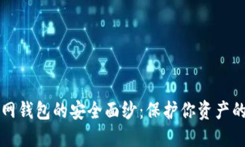 揭开火币网钱包的安全面纱：保护你资产的终极指南