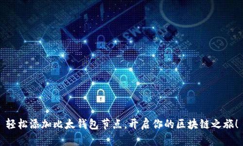 轻松添加比太钱包节点，开启你的区块链之旅！