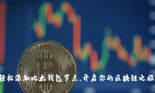 轻松添加比太钱包节点，开启你的区块链之旅！