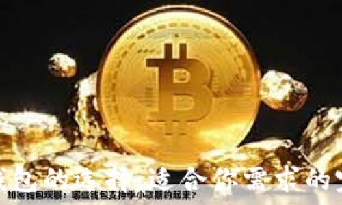   
比特币钱包的选择：适合你需求的完美大小