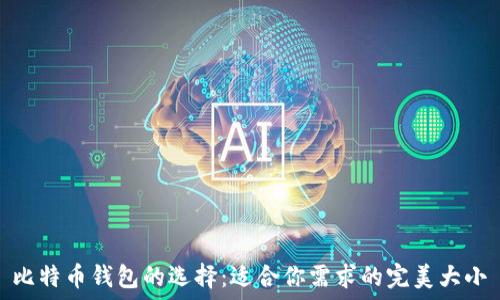   
比特币钱包的选择：适合你需求的完美大小