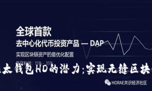 解锁比太钱包HD的潜力：实现无缝区块链体验