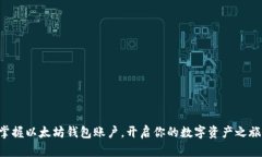 掌握以太坊钱包账户，开启你的数字资产之旅！