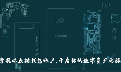 掌握以太坊钱包账户，开启你的数字资产之旅！