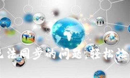 如何解决以太币钱包无法同步的问题，轻松让你的数字资产恢复活力