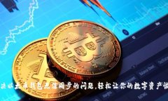 如何解决以太币钱包无法同步的问题，轻松让你