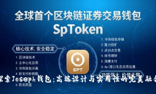 探索Joseph钱包：高端设计与实用性的完美融合