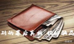 揭开数字货币搬砖的幕后真相：揭秘骗局与真实