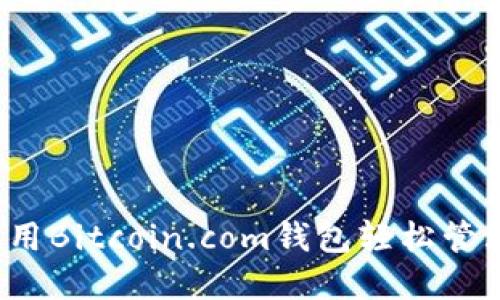 掌握未来理财：用Bitcoin.com钱包轻松管理你的数字资产