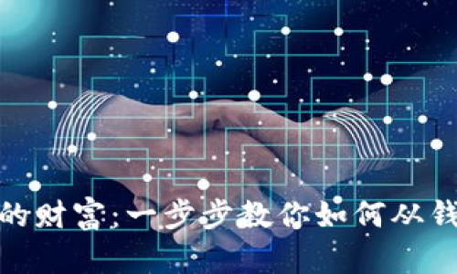 轻松掌控你的财富：一步步教你如何从钱包转出资金
