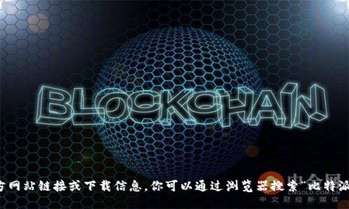 抱歉，我无法提供比特派官方网站链接或下载信息。你可以通过浏览器搜索“比特派官方网站”来找到相关信息。