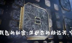 掌握区块链钱包的秘密：保护你的助记词，守护