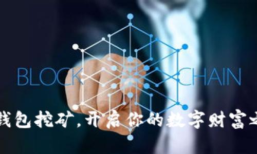 用钱包挖矿,开启你的数字财富之旅