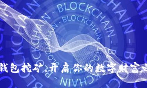 用钱包挖矿,开启你的数字财富之旅