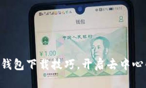 轻松掌握IPFS钱包下载技巧,开启去中心化存储新篇章!