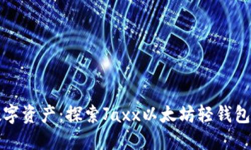 轻松管理数字资产：探索Jaxx以太坊轻钱包的无限可能