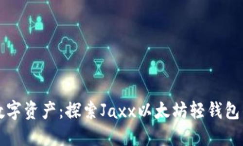 轻松管理数字资产：探索Jaxx以太坊轻钱包的无限可能
