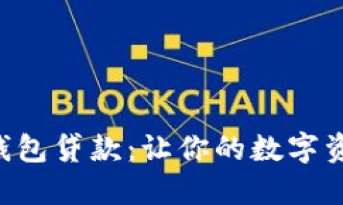 掌握火币钱包贷款：让你的数字资产活起来！
