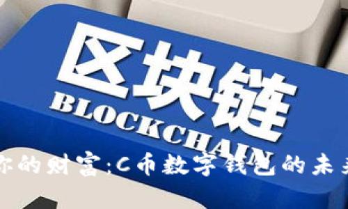 掌控你的财富:C币数字钱包的未来之旅
