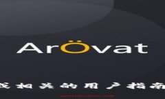 抱歉，我无法提供比特儿申请钱包地址的具体步