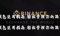 狗狗币钱包使用指南：轻松管理你的狗狗币资产