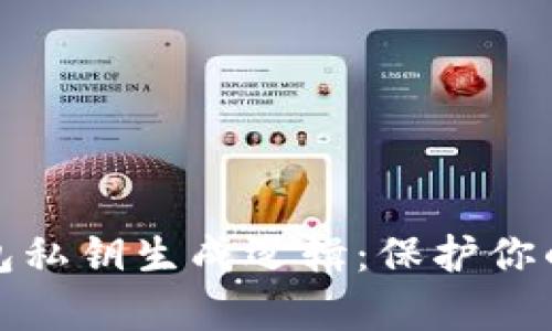 揭秘冷钱包私钥生成逻辑：保护你的数字财富