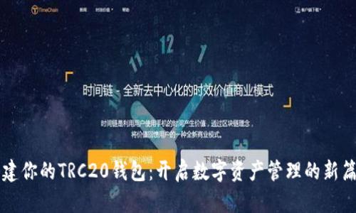 构建你的TRC20钱包：开启数字资产管理的新篇章
