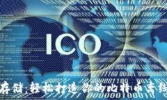   安全存储：轻松打造你的比特币离线