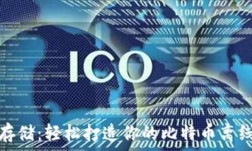   
安全存储：轻松打造你的比特币离线钱包