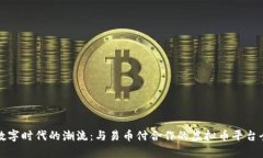 抓住数字时代的潮流：与易币付合作的