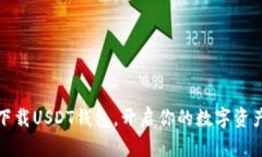 轻松下载USDT钱包，开启你的数字资产之旅