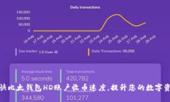如何加快比太钱包HD账户收币速度，提升您的数字