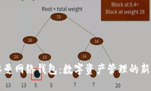 掌握黎曼网络钱包:数字资产管理的新型利器