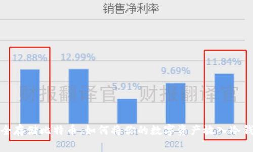 安全存储比特币：如何将你的数字资产放入冷钱包