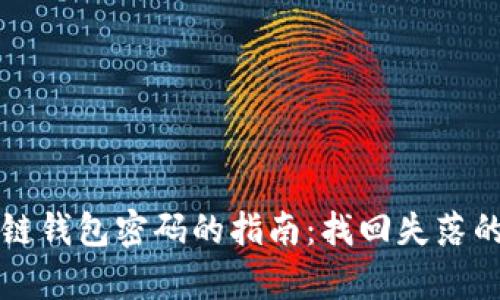重置区块链钱包密码的指南：找回失落的数字财富
