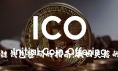 重置区块链钱包密码的指南：找回失落的数字财
