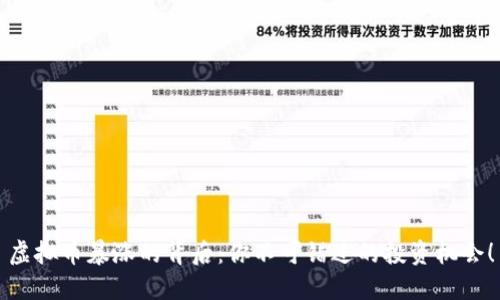 虚拟币暴涨的背后：你不可错过的投资机会！