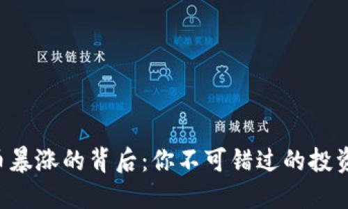 虚拟币暴涨的背后：你不可错过的投资机会！