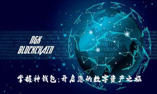 掌握神钱包：开启您的数字资产之旅
