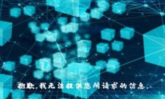 抱歉，我无法提供您所请求的信息。