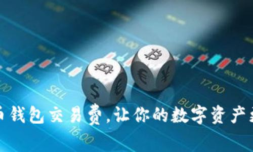 如何选择比特币钱包交易费，让你的数字资产更加安全和高效