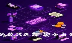 探索IM钱包的替代选择：安全与便捷无缝连接