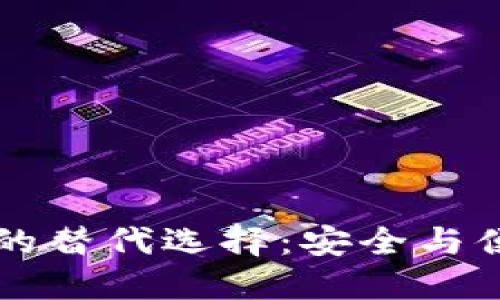 探索IM钱包的替代选择：安全与便捷无缝连接