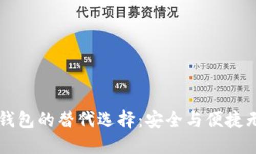探索IM钱包的替代选择：安全与便捷无缝连接