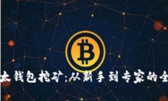 揭秘以太钱包挖矿：从新手到专家的全面指南