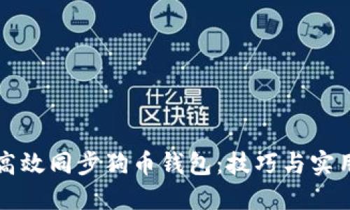 如何高效同步狗币钱包：技巧与实用指南