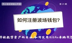 释放数字资产的自由：如何使用BitGo本
