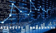 数字货币官方平台——拥抱未来金融的钥匙