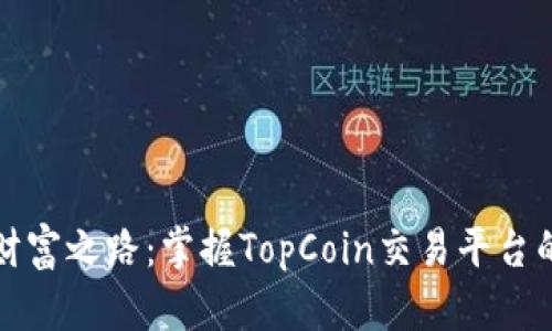 踏上财富之路：掌握TopCoin交易平台的秘诀