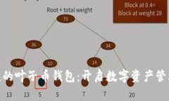 安全便捷的叶子币钱包：开启数字资产管理新体